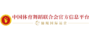 中国体育舞蹈网