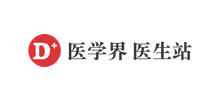 医学界医生站
