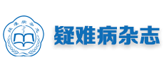 疑难病杂志