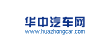 华中汽车网