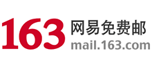 163网易免费邮