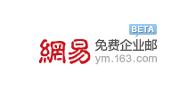网易免费企业邮