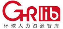 GHR 环球人力资源智库