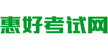 惠好考试网