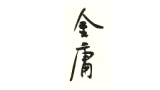 金庸