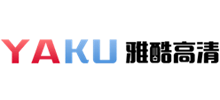 雅酷高清