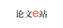 论文e站