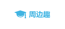 周边趣中考