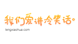 我们爱讲冷笑话