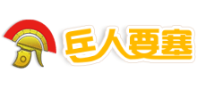 兵人要塞