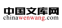中国文库网