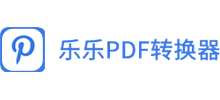 乐乐pdf编辑器