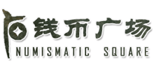 钱币广场