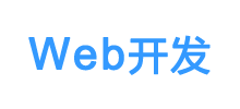 Web开发
