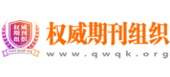 权威期刊组织