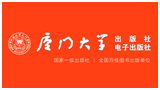 厦门大学出版社