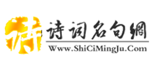 诗词名句网