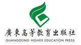 广东高等教育出版社