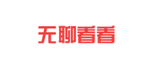 无聊看看