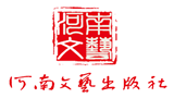 河南文艺出版社