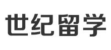 世纪留学