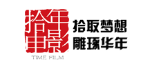 湖南拾年电影文化传媒有限公司