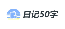 日记50字