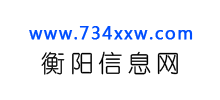衡阳信息网