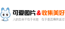 可爱图片