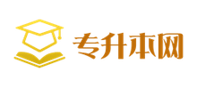 专升本网