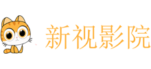 新视影院