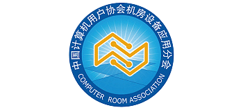 中国计算机用户协会机房设备应用分会