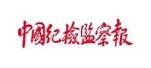 中国纪检监察报
