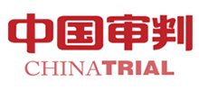 中国审判