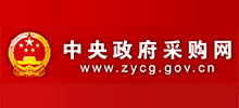 中央政府采购网