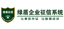 绿盾全国企业征信系统