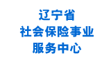 辽宁社保网上办事大厅