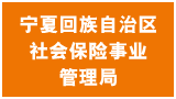 宁夏回族自治区社会保险事业管理局
