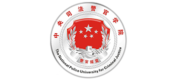 中央司法警官学院