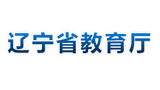 辽宁省教育厅