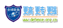 全球防务