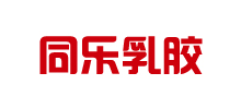 河北同乐乳胶制品有限公司