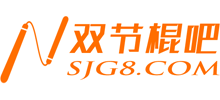 双节棍吧