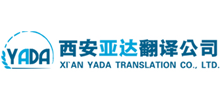 西安亚达翻译有限公司