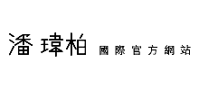 潘玮珀国际网