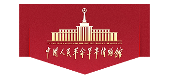 中国人民革命军事博物馆