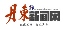 丹东新闻网