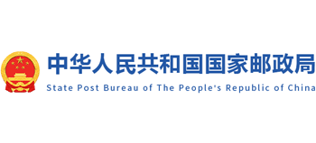 中华人民共和国国家邮政局