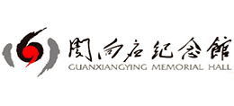 关向应纪念馆