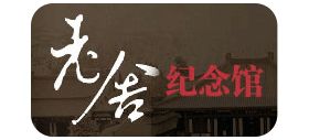 老舍纪念馆